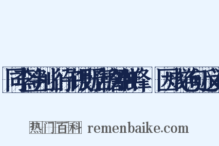 同李签判山行午饭野店檐外群蜂翂翂因成绝句近义词是什么意思的图片